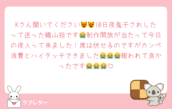 Kさん聞いてください😻😻10日夜鬼干されしたって送った織山担です😭制作開放が当たって今日の夜入って来ました！席は伏せるのですがカンペ消費とハイタッチできました😭😭😭報われて良かったです😭😭😭