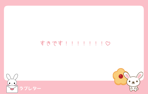 すきです！！！！！！！