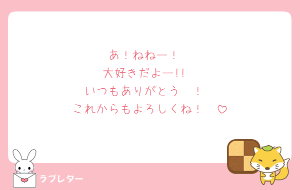 あ！ねねー！
大好きだよー!!
いつもありがとう〜！
これからもよろしくね！🫶