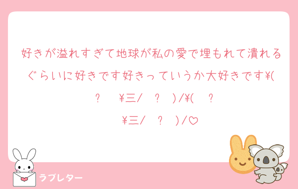 好きが溢れすぎて地球が私の愛で埋もれて潰れるぐらいに好きです好きっていうか大好きです\( ˙꒳​˙ \三/ ˙꒳​˙)/\( ˙꒳​˙  \三/ ˙꒳​˙)/