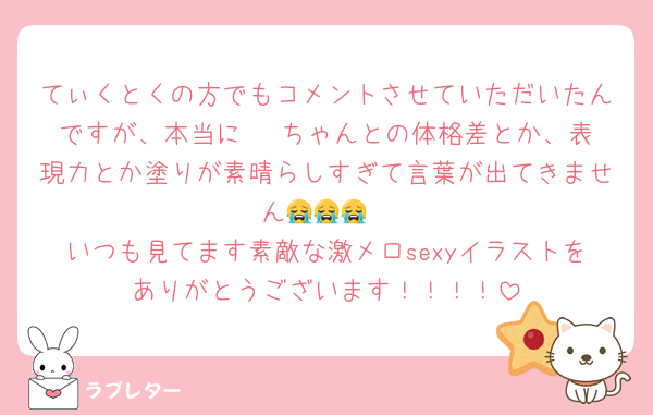 てぃくとくの方でもコメントさせていただいたんですが、本当に███ちゃんとの体格差とか、表現力とか塗りが素晴らしすぎて言葉が出てきません😭😭😭
いつも見てます素敵な激メロsexyイラストをありがとうございます！！！！