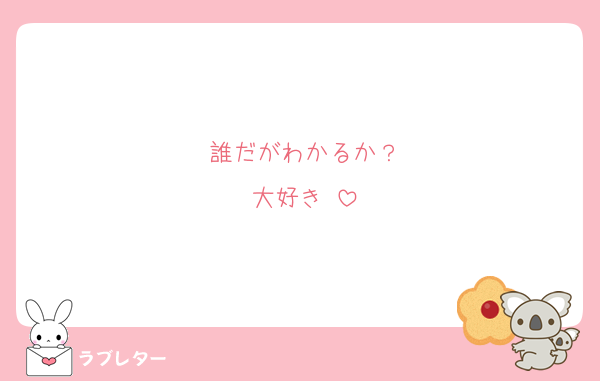 誰だがわかるか？
大好き♡