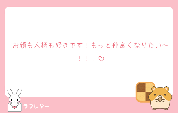 お顔も人柄も好きです！もっと仲良くなりたい～！！！