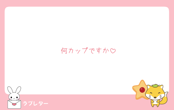 何カップですか