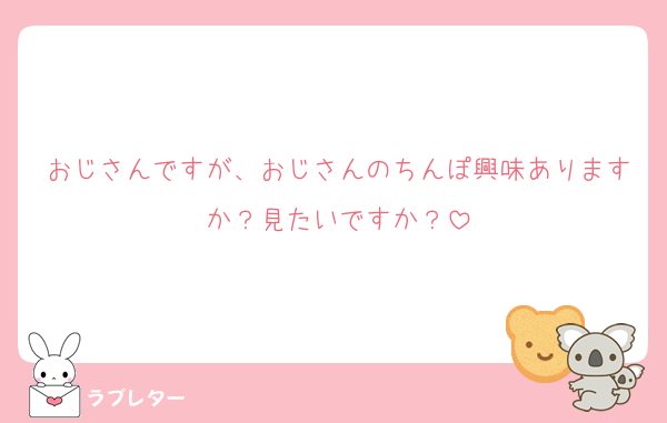 おじさんですが、おじさんのちんぽ興味ありますか？見たいですか？