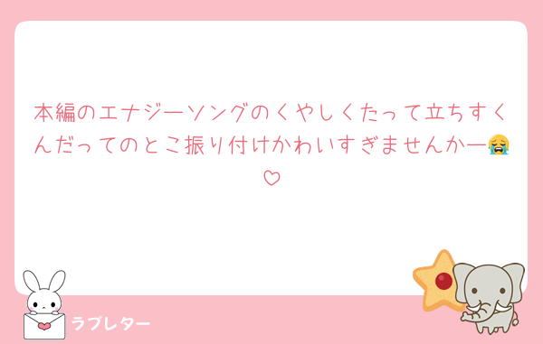 本編のエナジーソングのくやしくたって立ちすくんだってのとこ振り付けかわいすぎませんかー😭