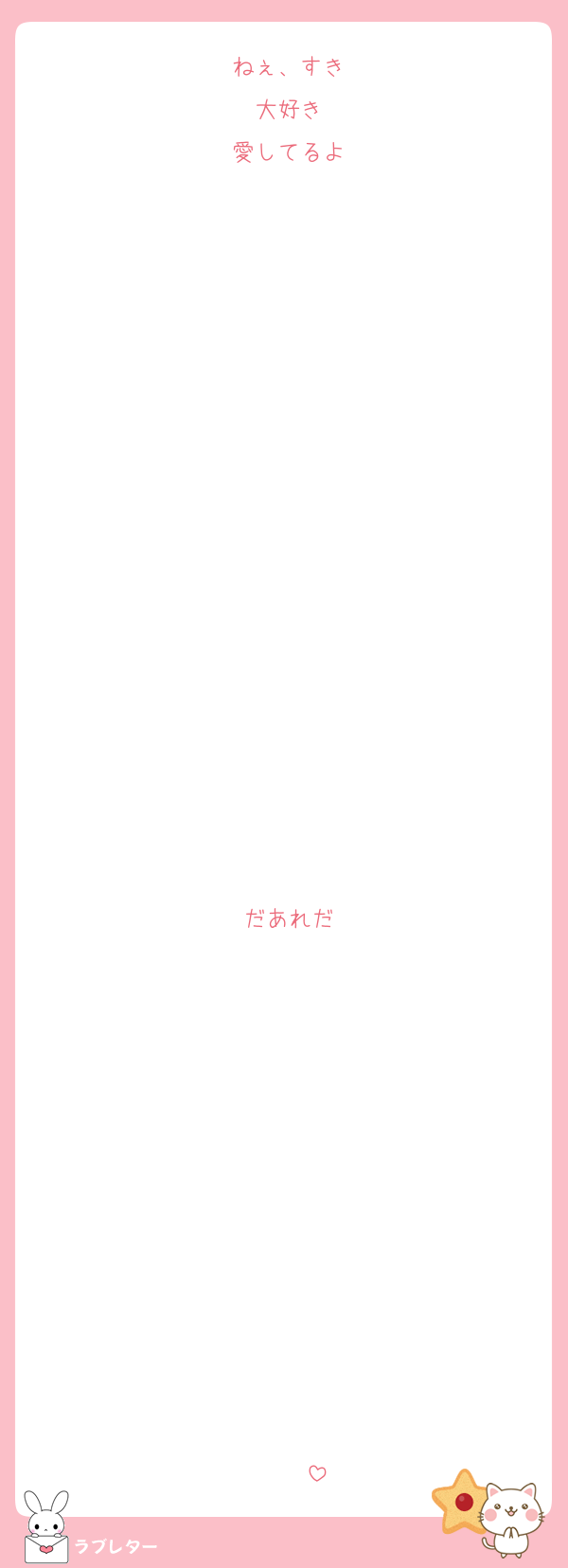 ねぇ、すき
大好き
愛してるよ

















だあれだ












♡♡♡♡♡