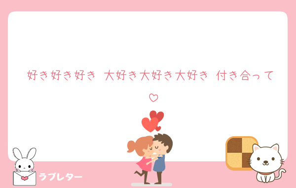 好き好き好き♡大好き大好き大好き♡付き合って♡