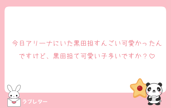 今日アリーナにいた黒田担すんごい可愛かったんですけど、黒田担て可愛い子多いですか？
