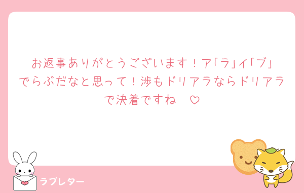 お返事ありがとうございます！ア｢ラ｣イ｢ブ｣でらぶだなと思って！渉もドリアラならドリアラで決着ですね🤩