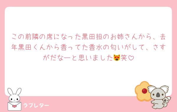 この前隣の席になった黒田担のお姉さんから、去年黒田くんから香ってた香水の匂いがして、さすがだなーと思いました😻笑