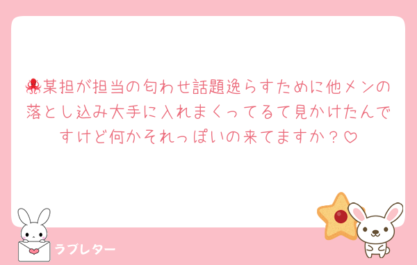 🐙某担が担当の匂わせ話題逸らすために他メンの落とし込み大手に入れまくってるて見かけたんですけど何かそれっぽいの来てますか？