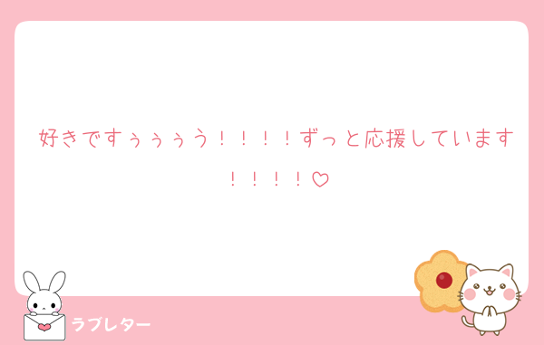 好きですぅぅぅう！！！！ずっと応援しています！！！！