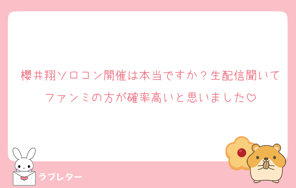 櫻井翔ソロコン開催は本当ですか？生配信聞いてファンミの方が確率高いと思いました