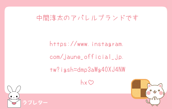 中間淳太のアパレルブランドです

https://www.instagram.com/jaune_official_jp.tw?igsh=dmp3aWg4OXJ4NWhx