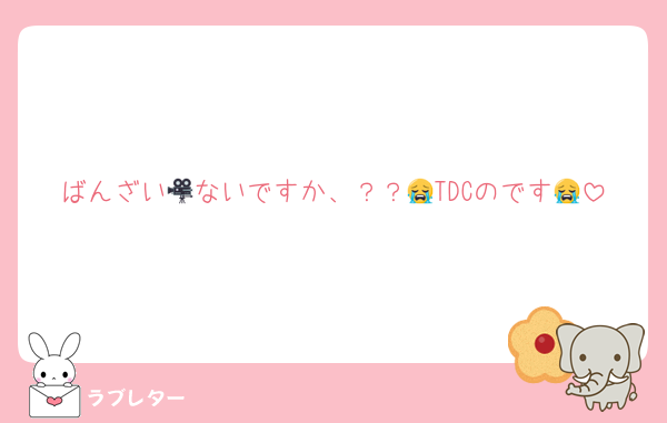 ばんざい🎥ないですか、？？😭TDCのです😭