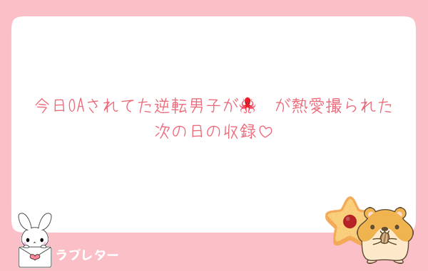 今日OAされてた逆転男子が🐙🧡が熱愛撮られた次の日の収録