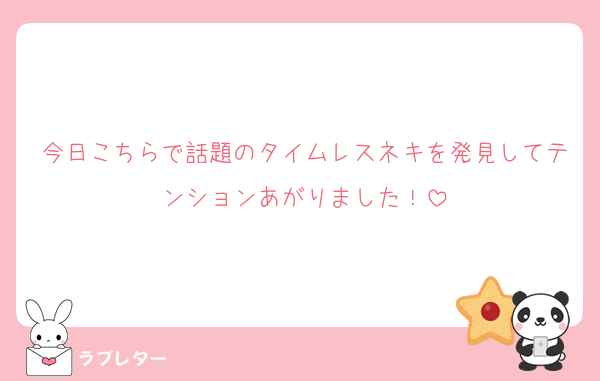 今日こちらで話題のタイムレスネキを発見してテンションあがりました！