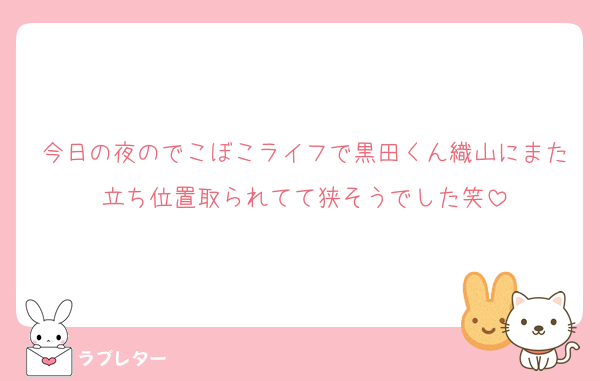 今日の夜のでこぼこライフで黒田くん織山にまた立ち位置取られてて狭そうでした笑