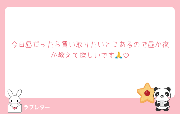 今日昼だったら買い取りたいとこあるので昼か夜か教えて欲しいです🙏