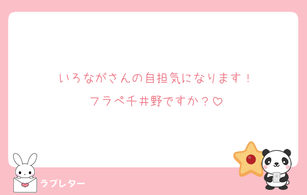 いろながさんの自担気になります！
フラぺ千井野ですか？
