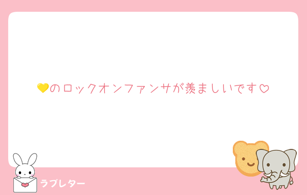 💛のロックオンファンサが羨ましいです