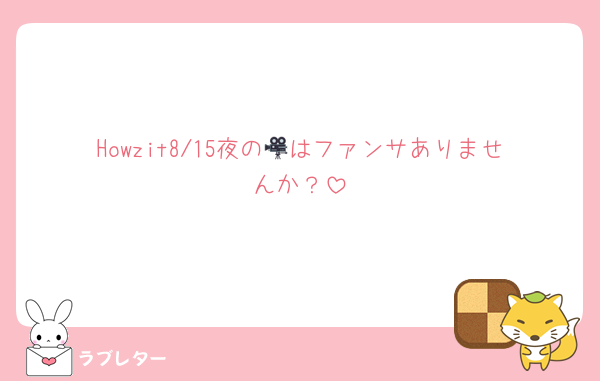Howzit8/15夜の🎥はファンサありませんか？