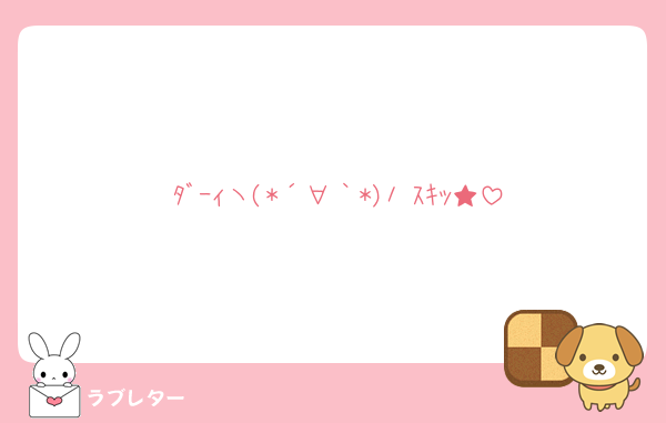 ﾀﾞｰｨヽ(*´∀｀*)ﾉ ｽｷｯ★