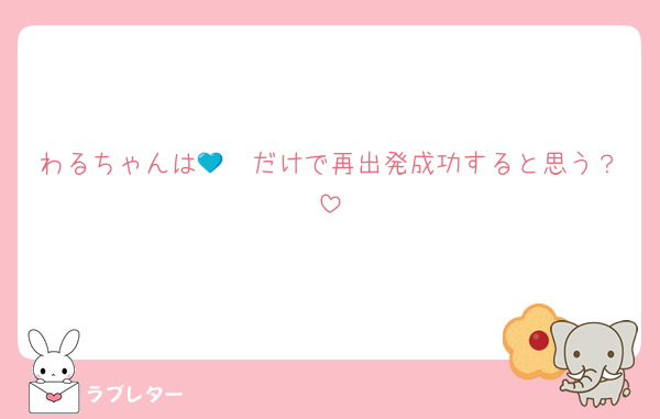 わるちゃんは🩷💙だけで再出発成功すると思う？
