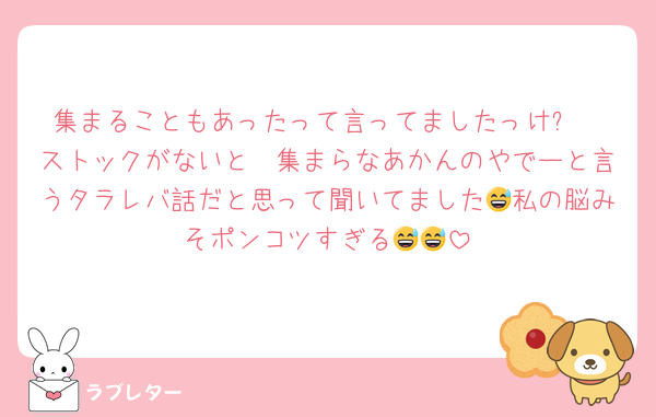 集まることもあったって言ってましたっけ⁉️
ストックがないと〜集まらなあかんのやでーと言うタラレバ話だと思って聞いてました😅私の脳みそポンコツすぎる😅😅