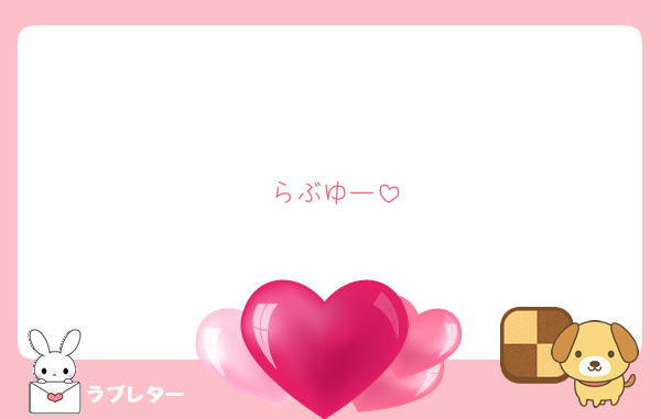 らぶゆー