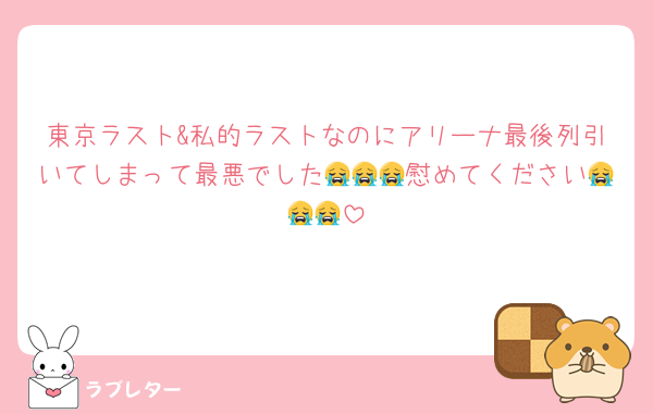 東京ラスト&私的ラストなのにアリーナ最後列引いてしまって最悪でした😭😭😭慰めてください😭😭😭