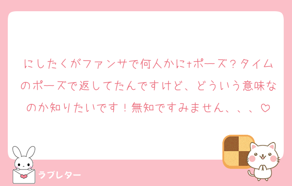 にしたくがファンサで何人かにtポーズ？タイムのポーズで返してたんですけど、どういう意味なのか知りたいです！無知ですみません、、、