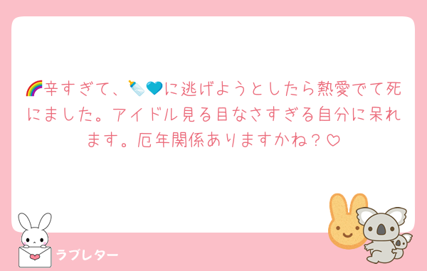 🌈辛すぎて、🍼💙に逃げようとしたら熱愛でて死にました。アイドル見る目なさすぎる自分に呆れます。厄年関係ありますかね？