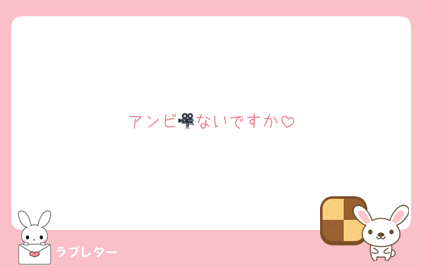 アンビ🎥ないですか