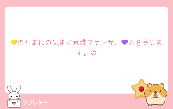 💛のたまにの気まぐれ爆ファンサ、💜みを感じます。