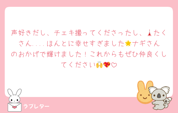 声好きだし、チェキ撮ってくださったし、🗼たくさん....ほんとに幸せすぎました🌟ナギさんのおかげで輝けました！これからもぜひ仲良くしてください🙌💖