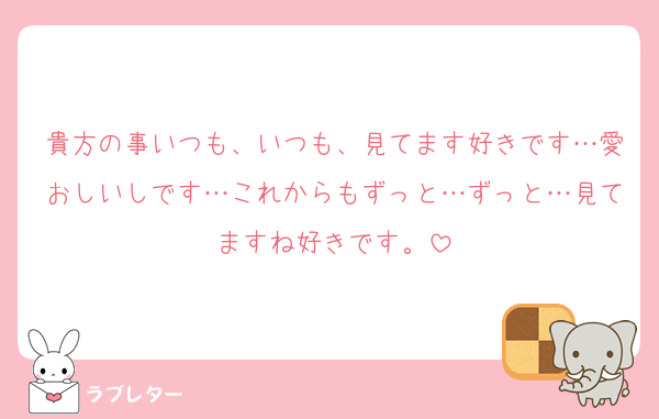 貴方の事いつも、いつも、見てます好きです…愛おしいしです…これからもずっと…ずっと…見てますね好きです。