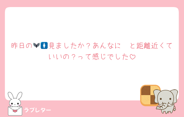 昨日の🦢🦇見ましたか？あんなに🚺と距離近くていいの？って感じでした