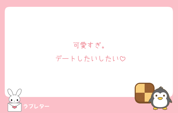 可愛すぎ。
デートしたいしたい