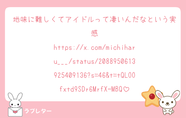 地味に難しくてアイドルって凄いんだなという実感
https://x.com/michiharu___/status/2088950613925409136?s=46&t=tQLOOfxtd9SDr6MrfX-MBQ