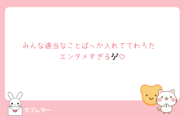 みんな適当なことばっか入れててわろた
エンタメすぎる🎶