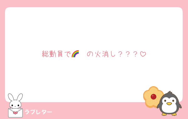 総動員で🌈❤️の火消し？？？