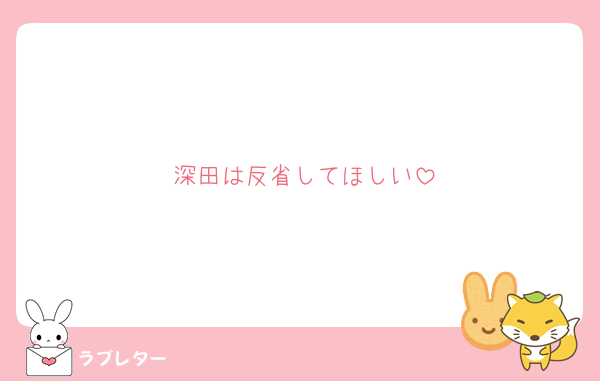 深田は反省してほしい