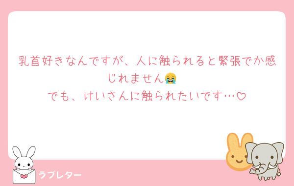 乳首好きなんですが、人に触られると緊張でか感じれません😭
でも、けいさんに触られたいです…