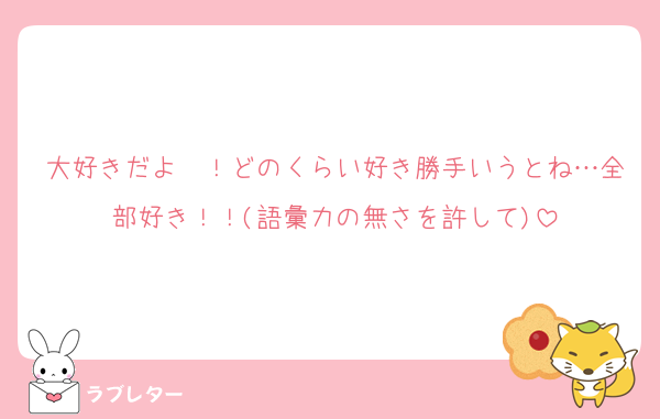 大好きだよ〜！どのくらい好き勝手いうとね…全部好き！！(語彙力の無さを許して)