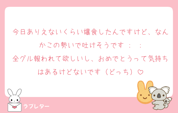 今日ありえないくらい爆食したんですけど、なんかこの勢いで吐けそうです‪ ;  ;
全グル報われて欲しいし、おめでとうって気持ちはあるけどないです（どっち）
