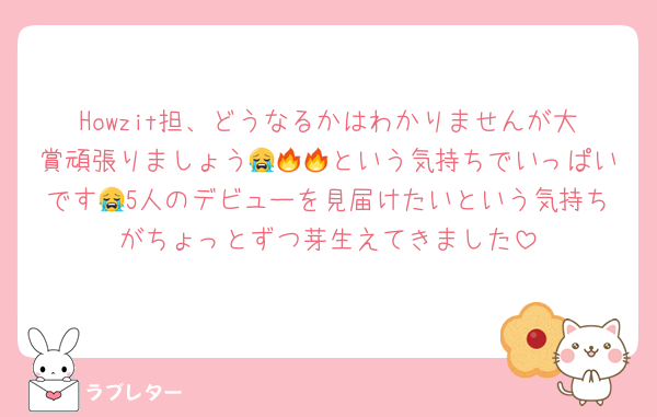 Howzit担、どうなるかはわかりませんが大賞頑張りましょう😭🔥🔥という気持ちでいっぱいです😭5人のデビューを見届けたいという気持ちがちょっとずつ芽生えてきました