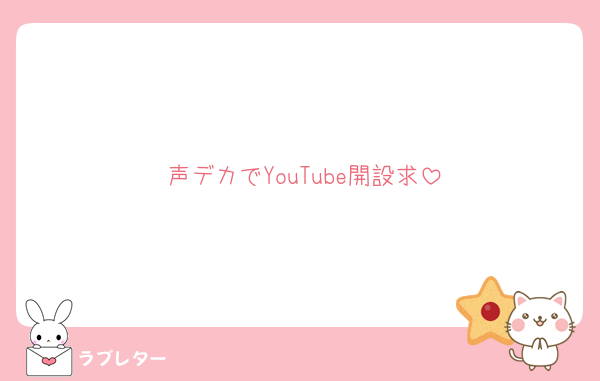 声デカでYouTube開設求