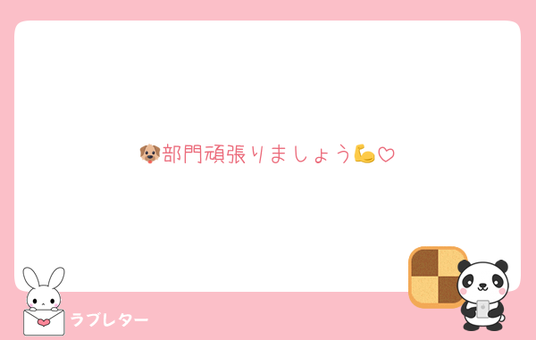 🐶部門頑張りましょう💪
